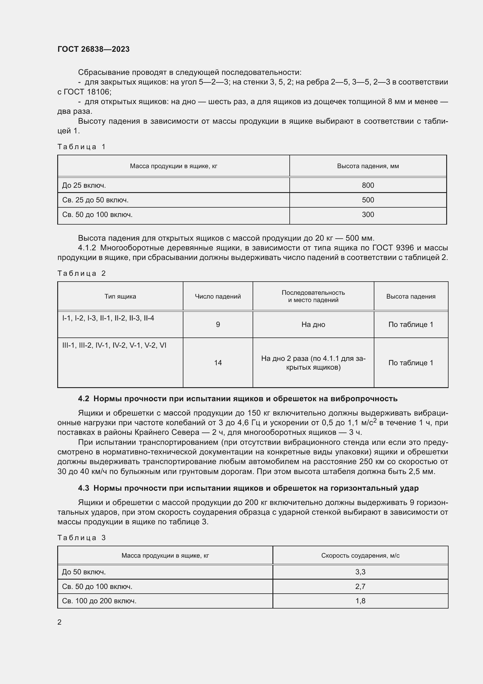 Страница 6 ГОСТ 26838-2023