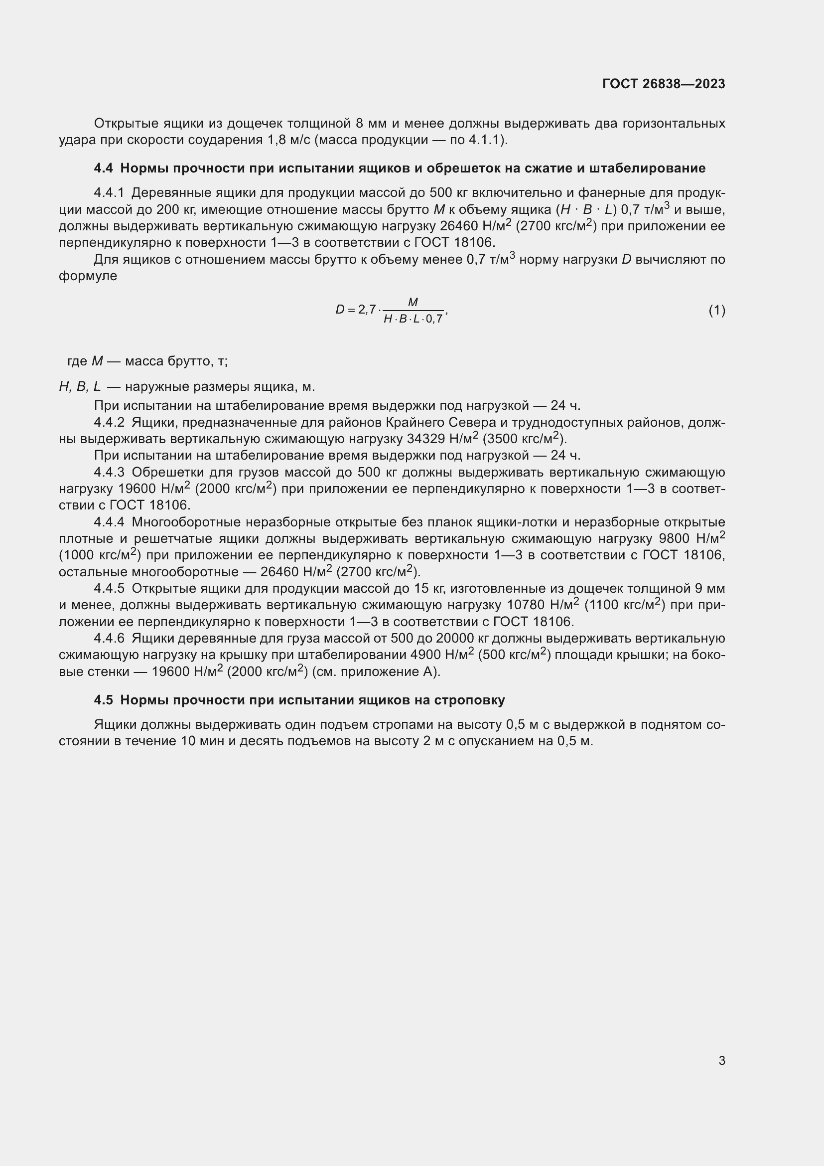 Страница 7 ГОСТ 26838-2023