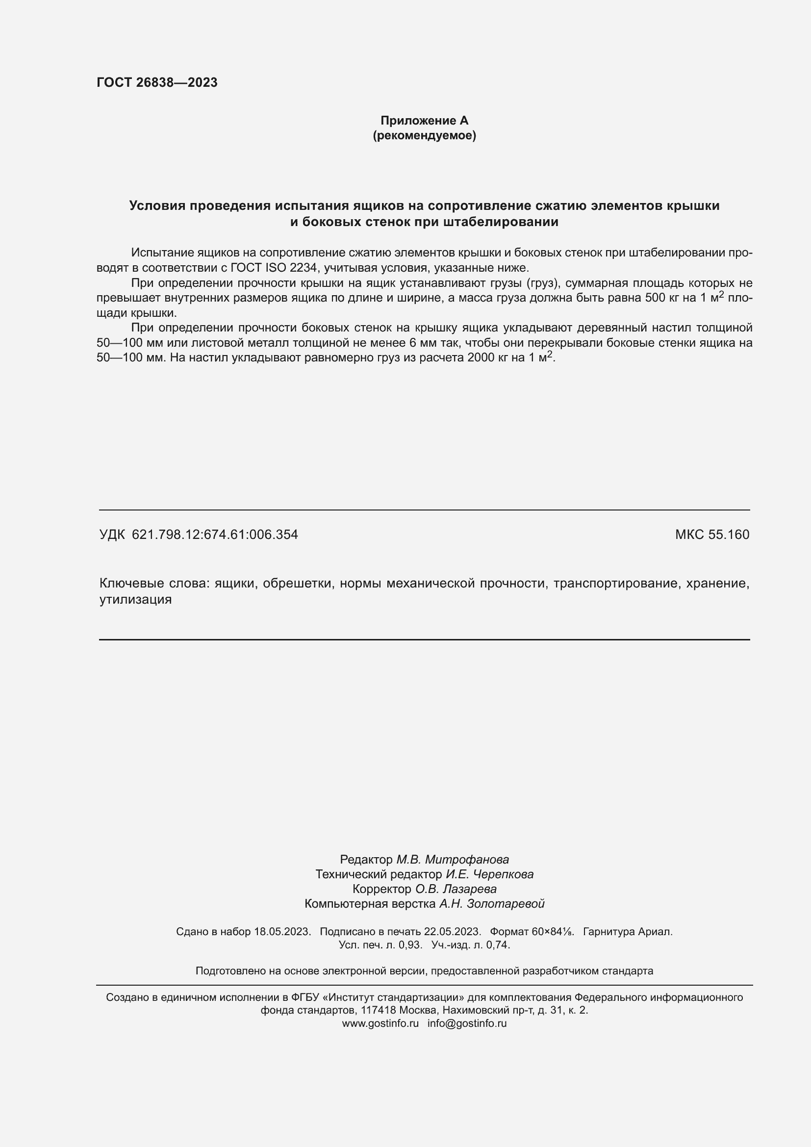 Страница 8 ГОСТ 26838-2023