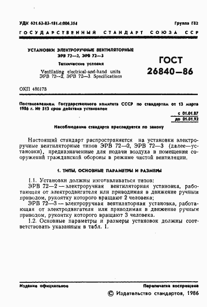 Страница 3 ГОСТ 26840-86