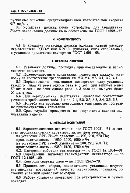 Страница 6 ГОСТ 26840-86