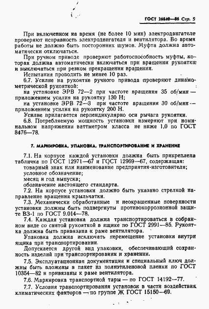 Страница 7 ГОСТ 26840-86