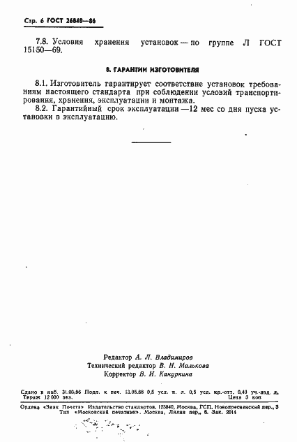 Страница 8 ГОСТ 26840-86