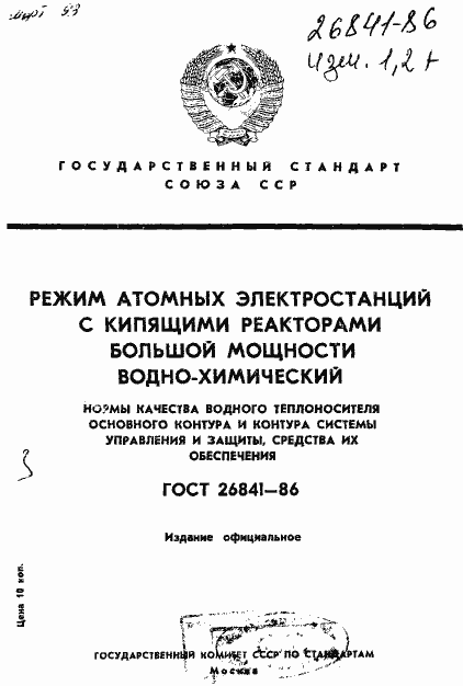 Страница 1 ГОСТ 26841-86
