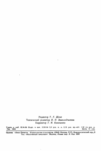 Страница 38 ГОСТ 26841-86