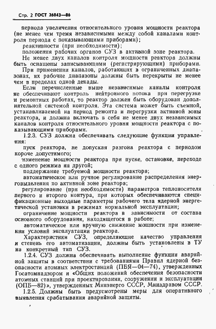 Страница 4 ГОСТ 26843-86