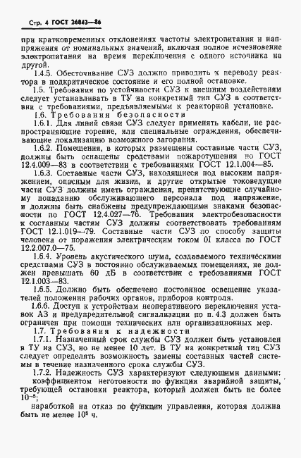 Страница 6 ГОСТ 26843-86
