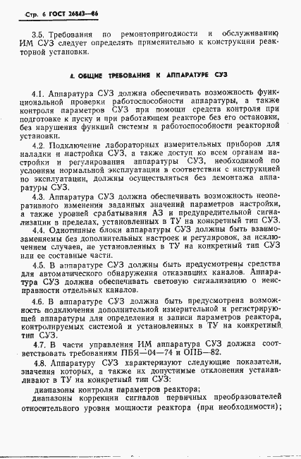 Страница 8 ГОСТ 26843-86