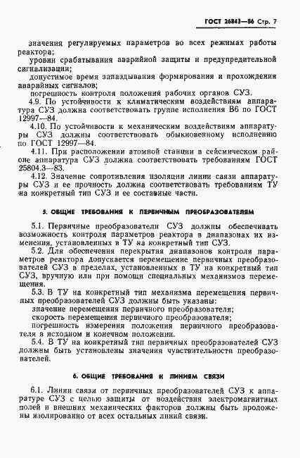 Страница 9 ГОСТ 26843-86