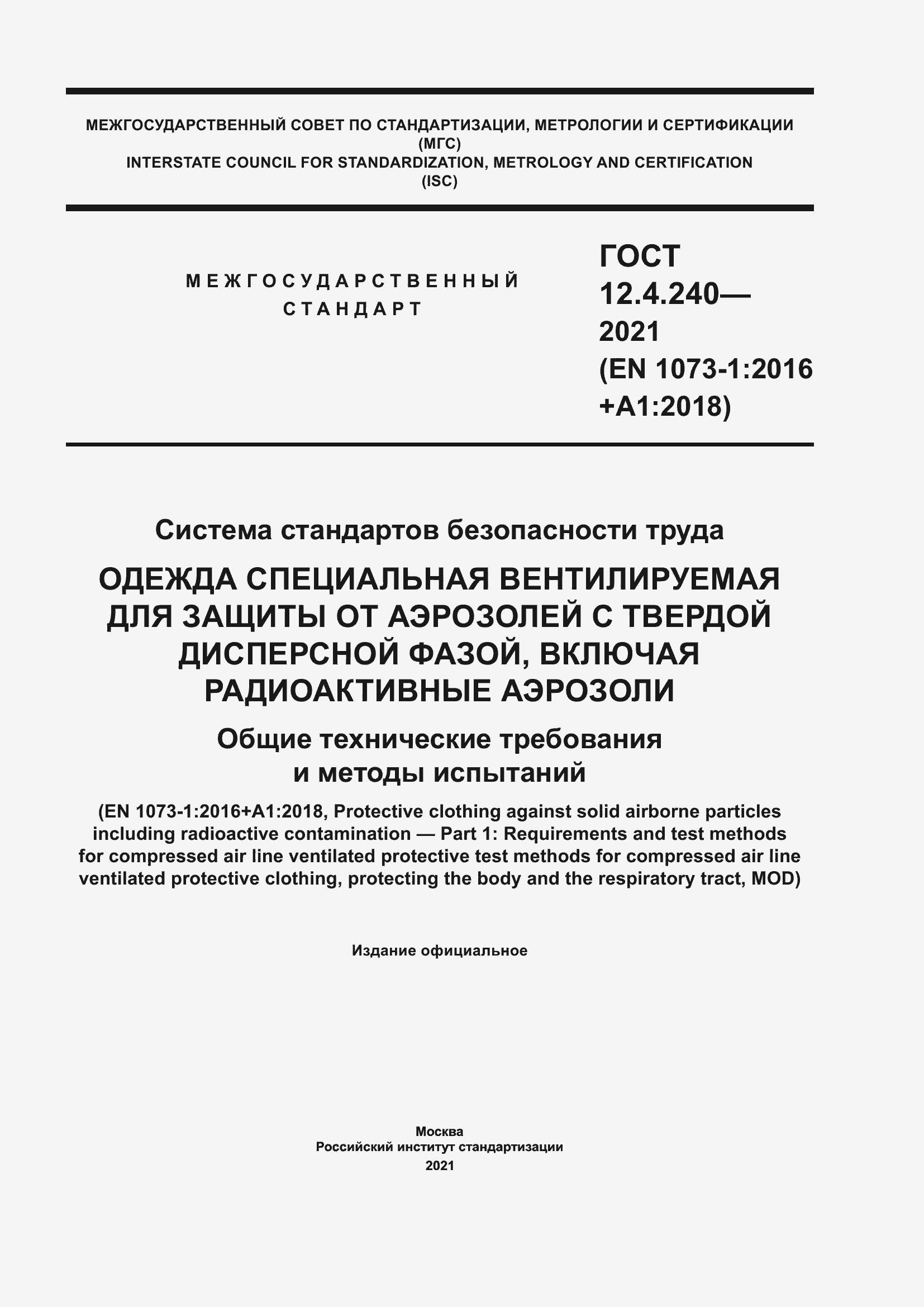 Страница 1 ГОСТ 12.4.240-2021