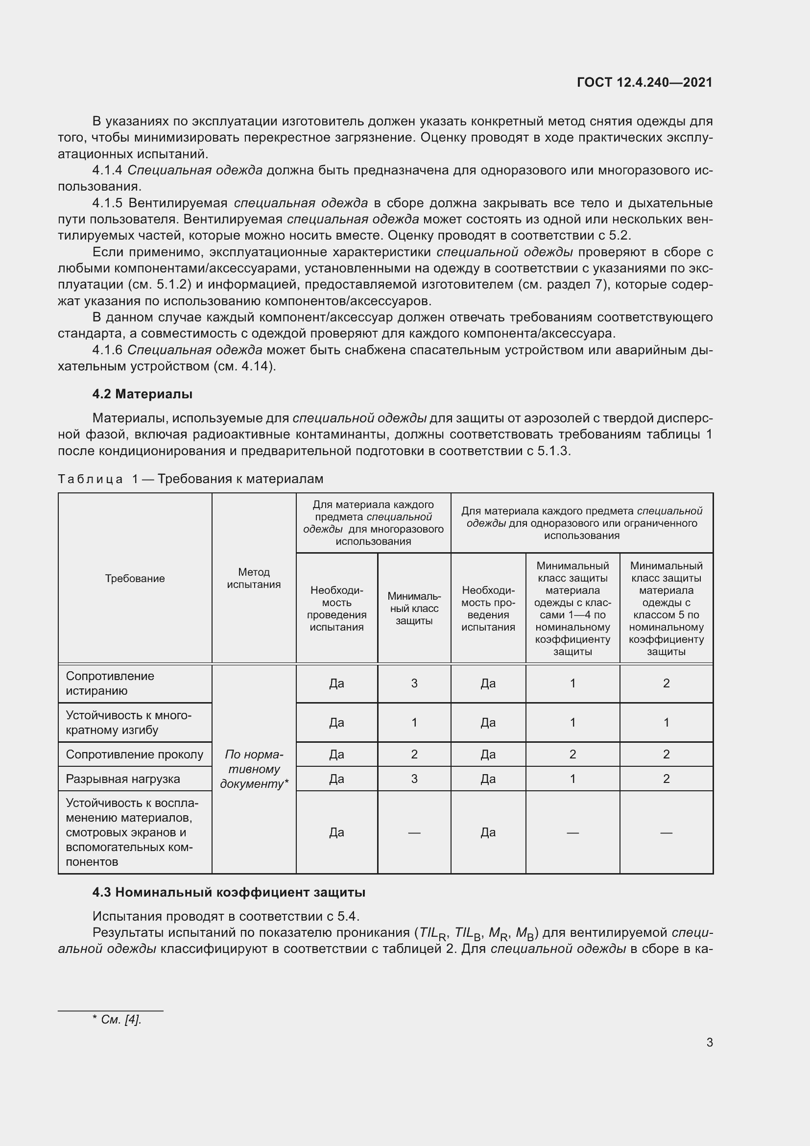 Страница 10 ГОСТ 12.4.240-2021
