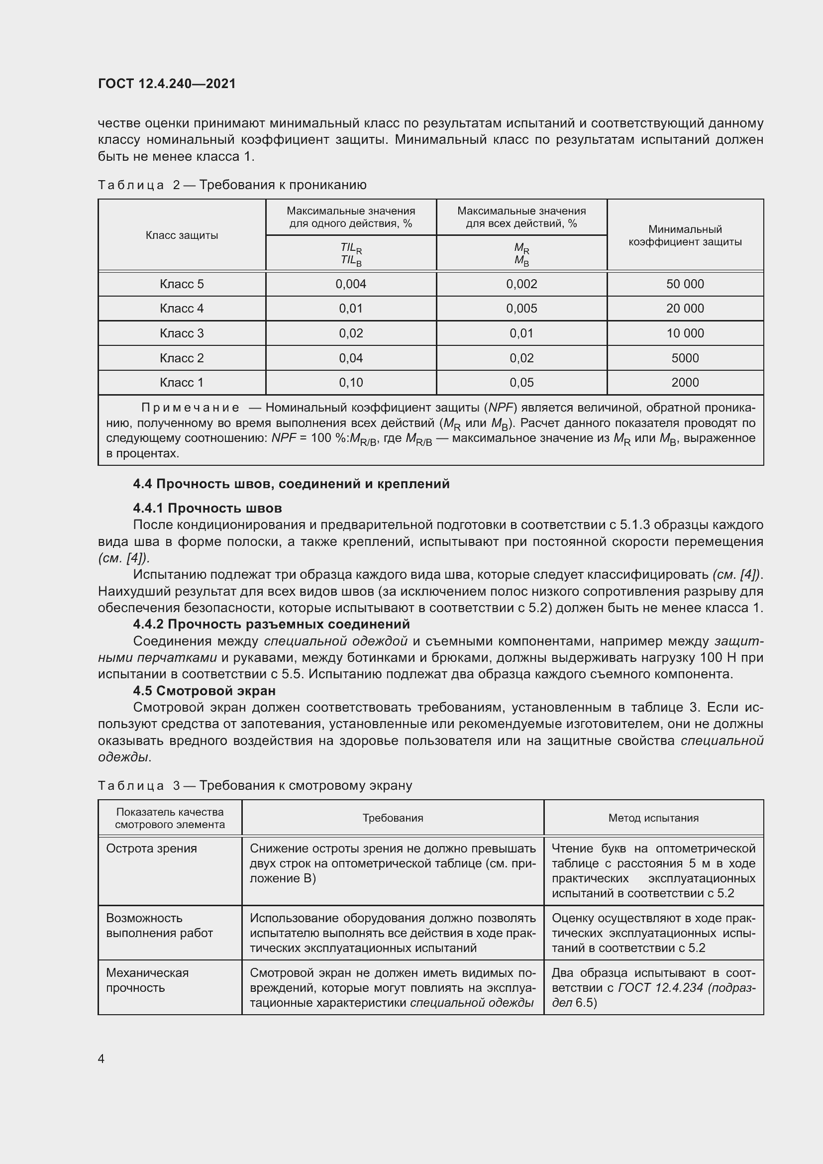 Страница 11 ГОСТ 12.4.240-2021