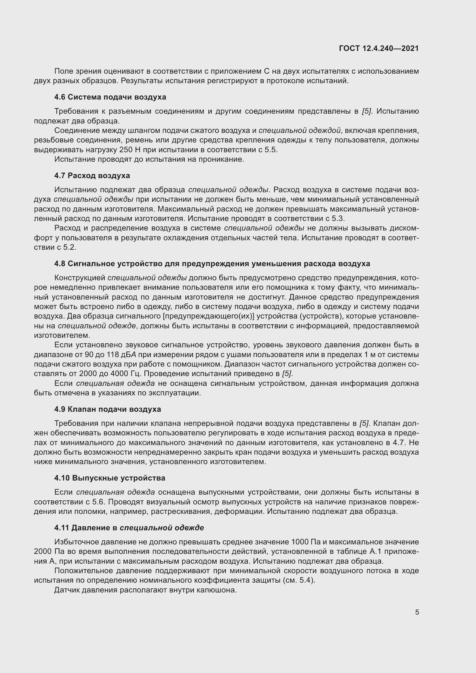 Страница 12 ГОСТ 12.4.240-2021