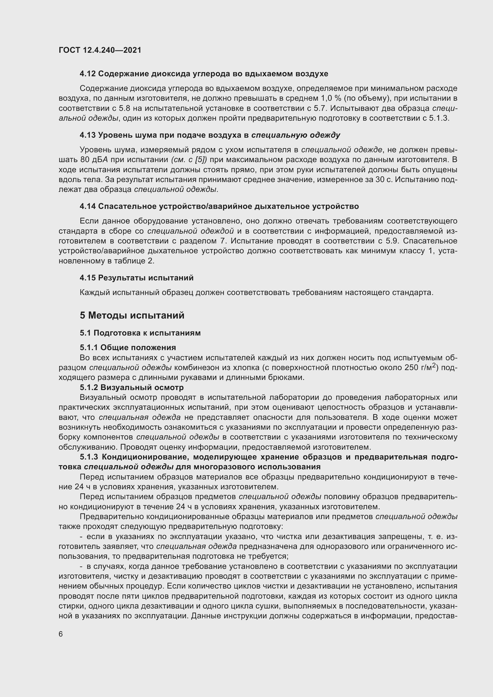 Страница 13 ГОСТ 12.4.240-2021
