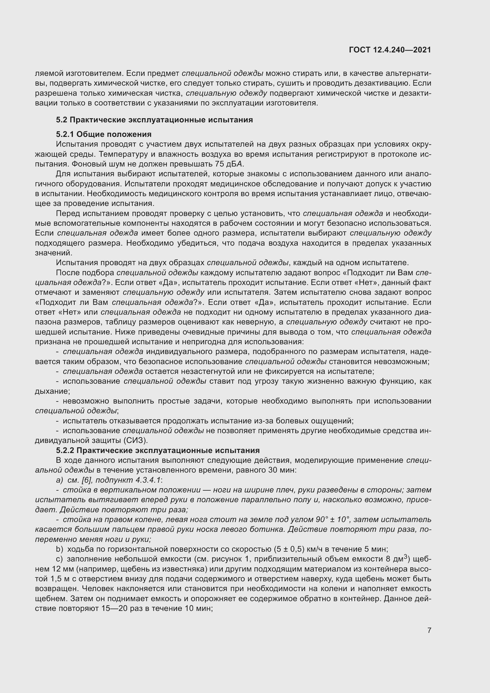 Страница 14 ГОСТ 12.4.240-2021
