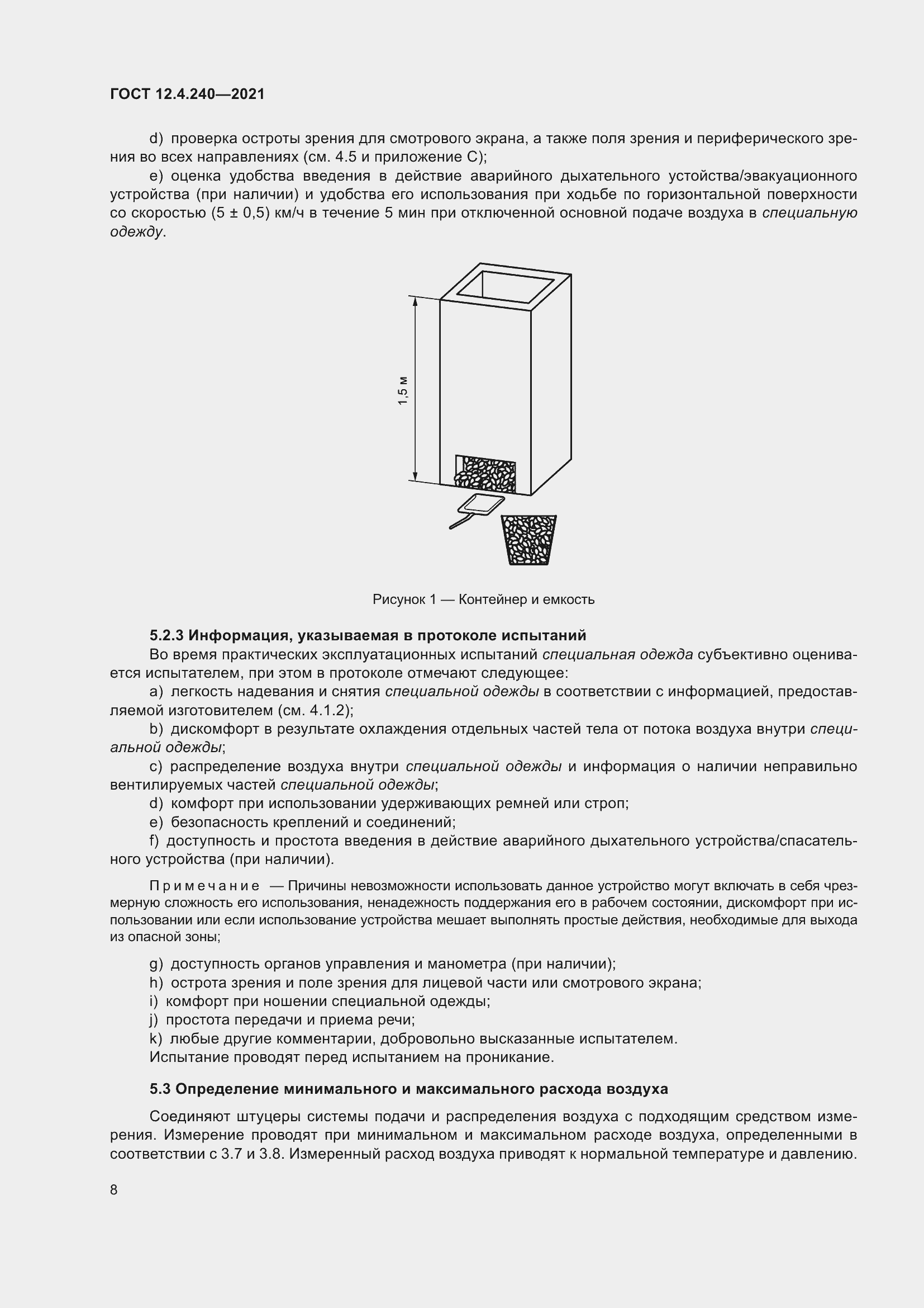 Страница 15 ГОСТ 12.4.240-2021