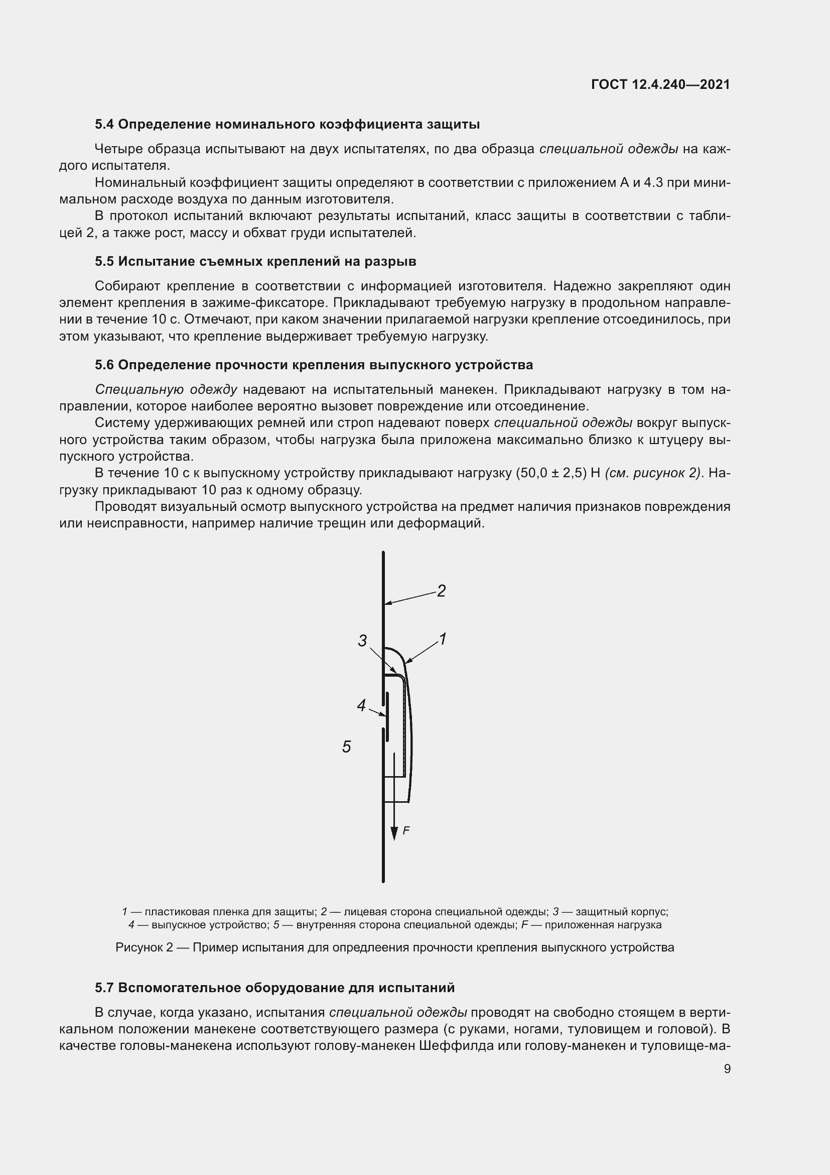 Страница 16 ГОСТ 12.4.240-2021