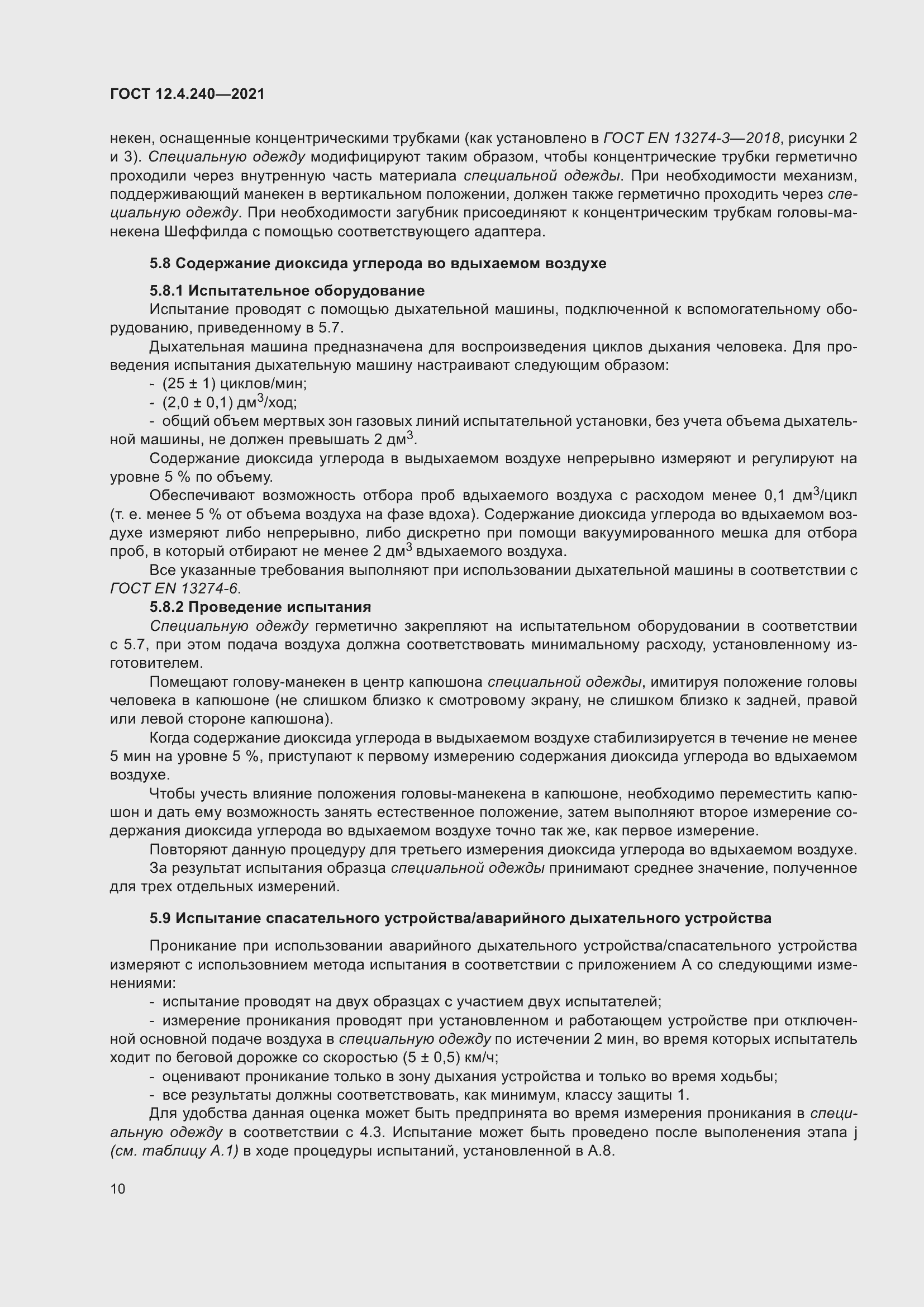 Страница 17 ГОСТ 12.4.240-2021