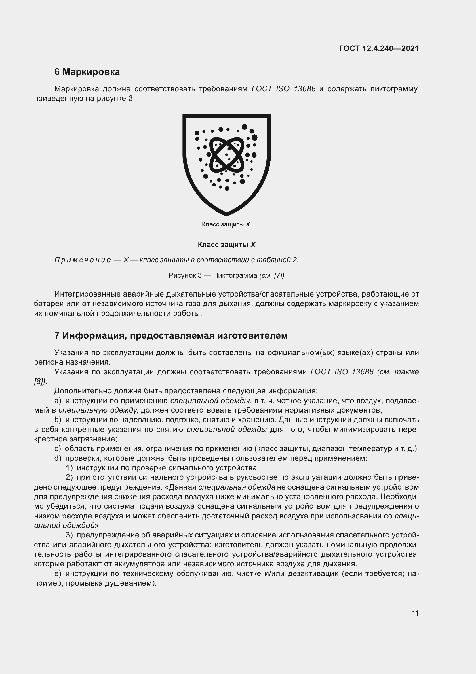 Страница 18 ГОСТ 12.4.240-2021