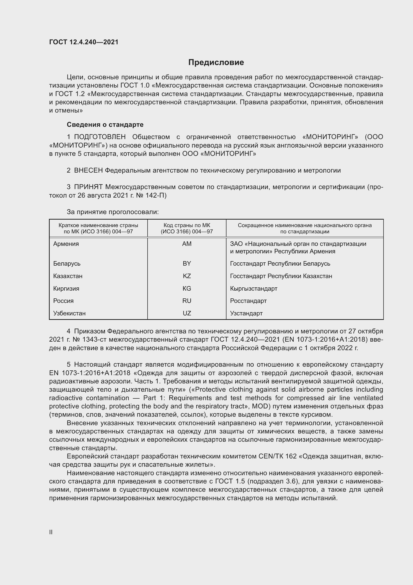 Страница 2 ГОСТ 12.4.240-2021