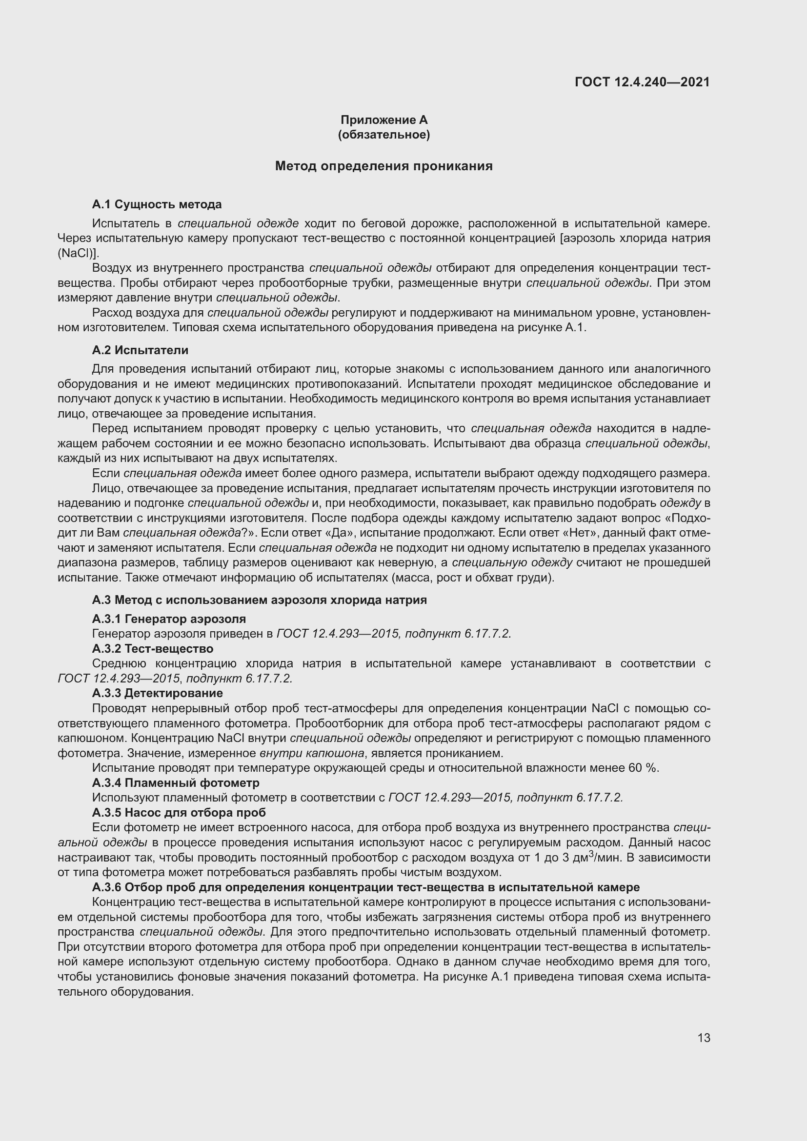 Страница 20 ГОСТ 12.4.240-2021