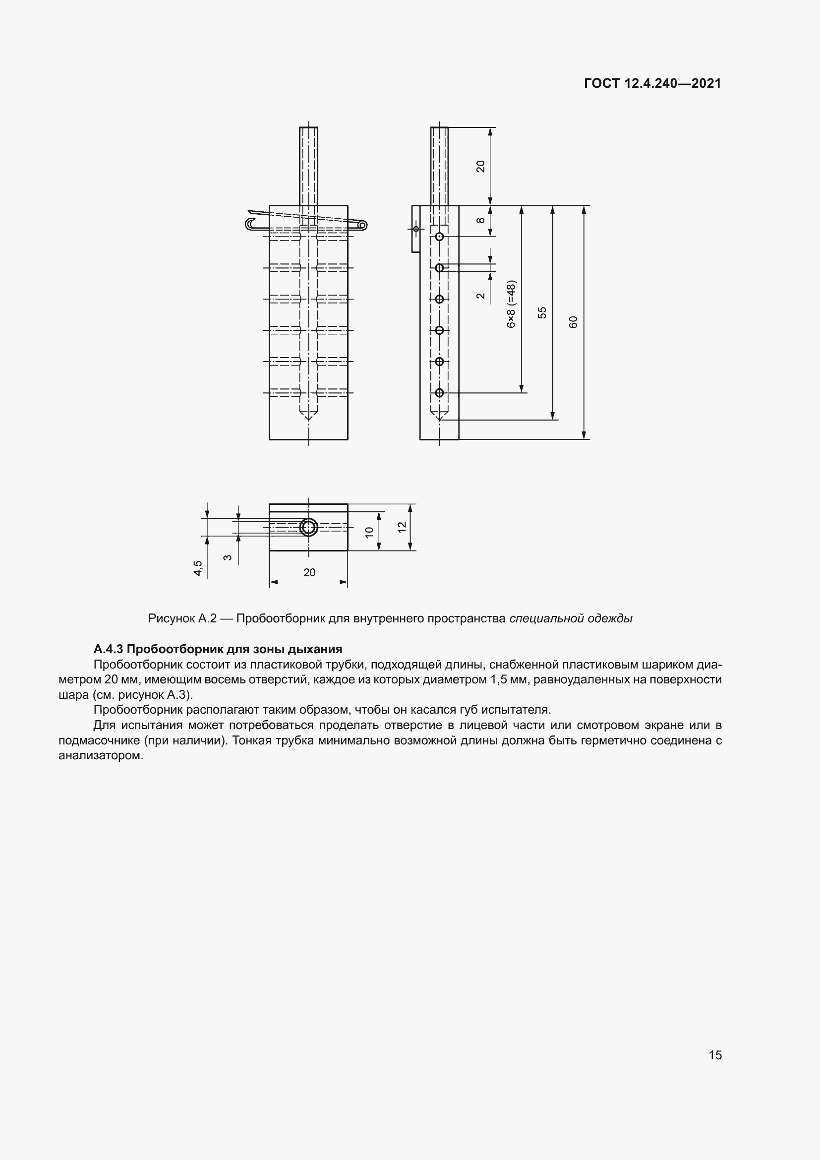 Страница 22 ГОСТ 12.4.240-2021