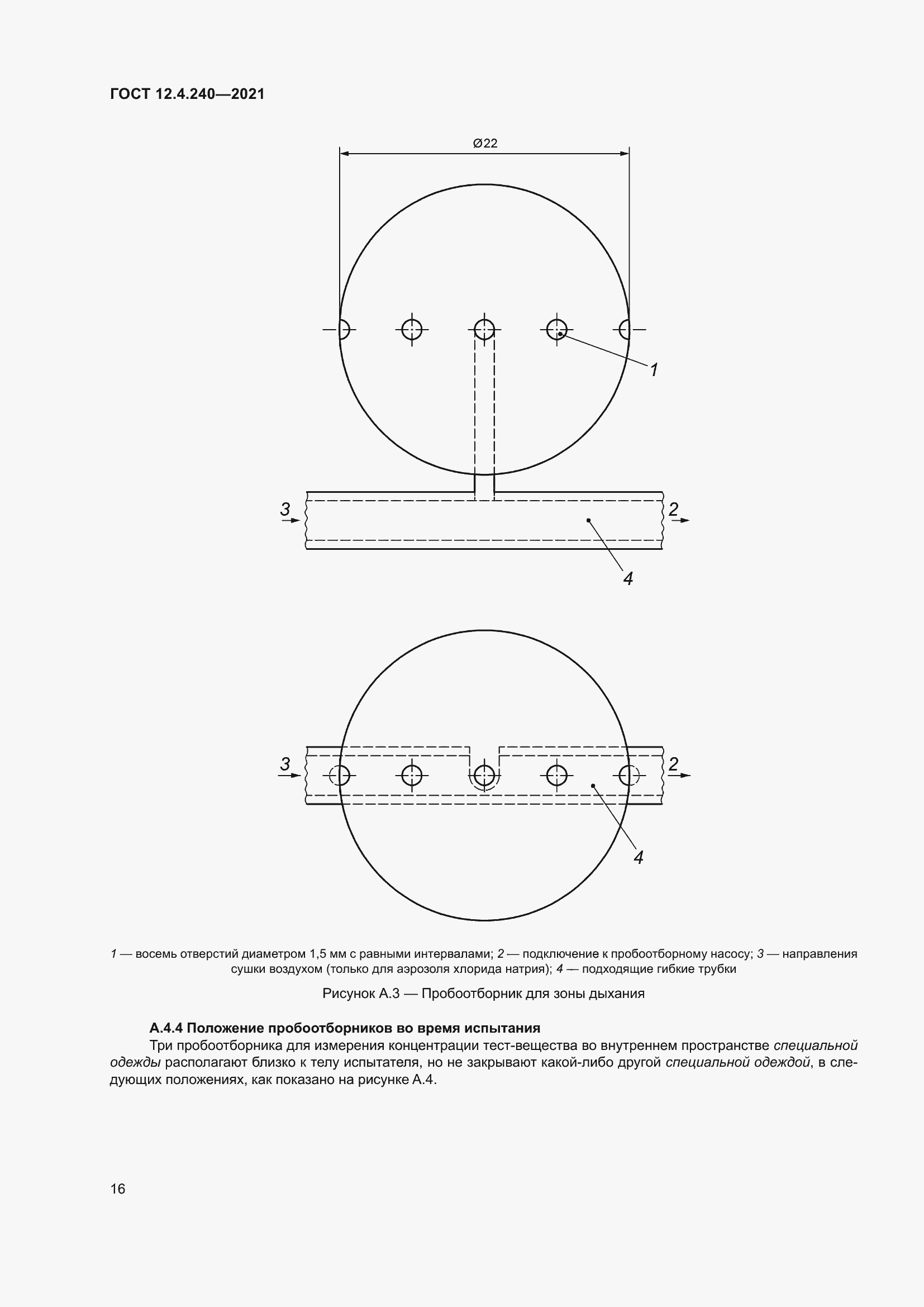 Страница 23 ГОСТ 12.4.240-2021