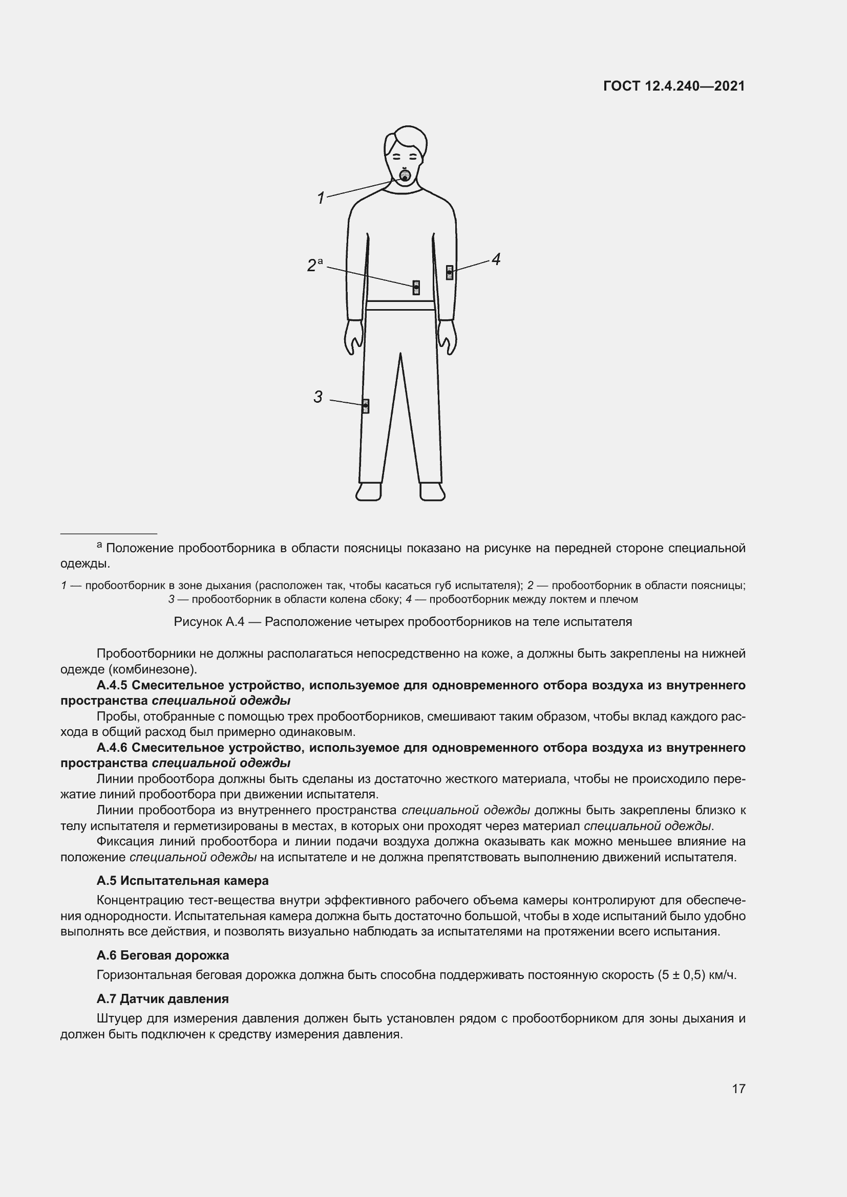Страница 24 ГОСТ 12.4.240-2021