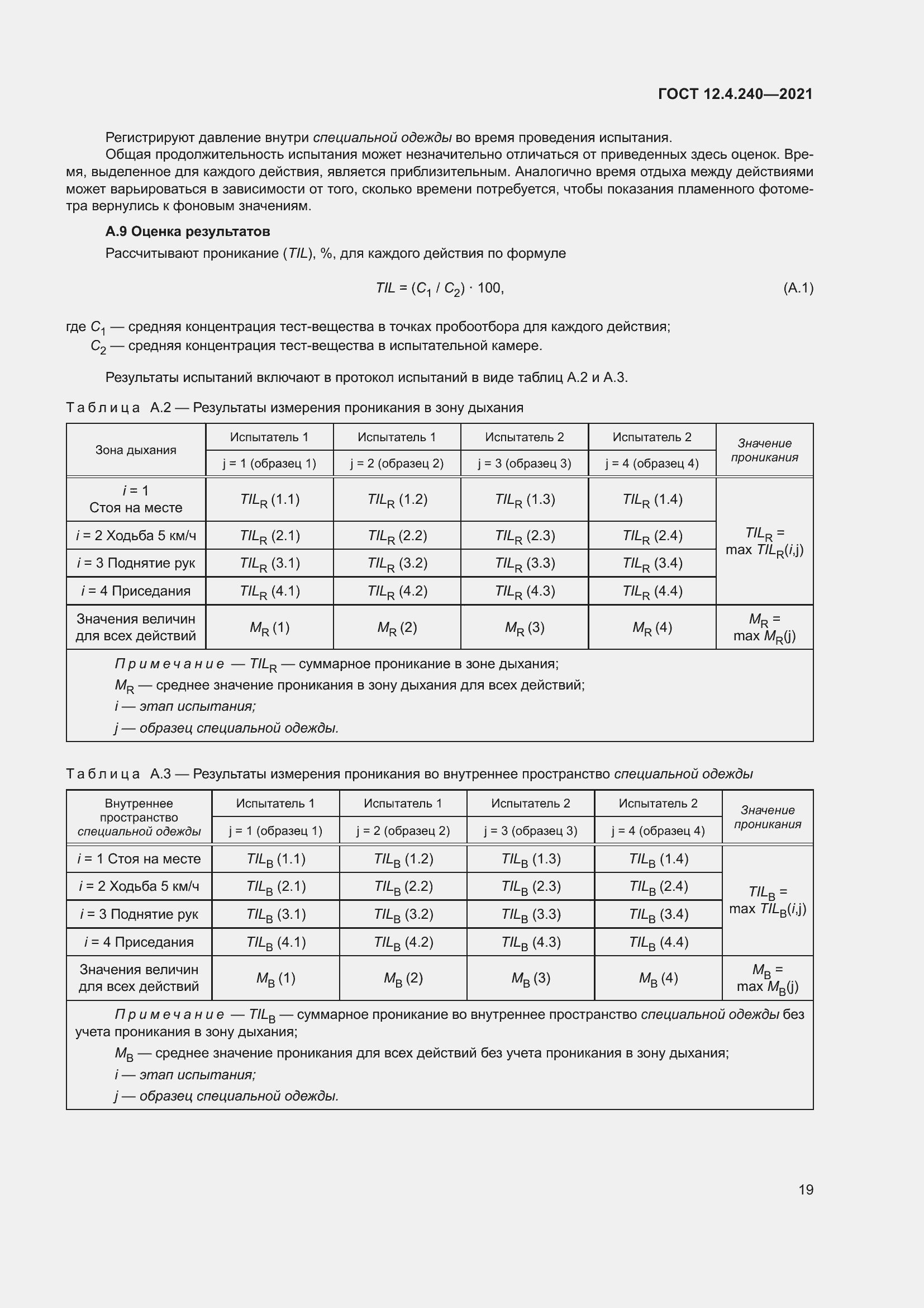 Страница 26 ГОСТ 12.4.240-2021