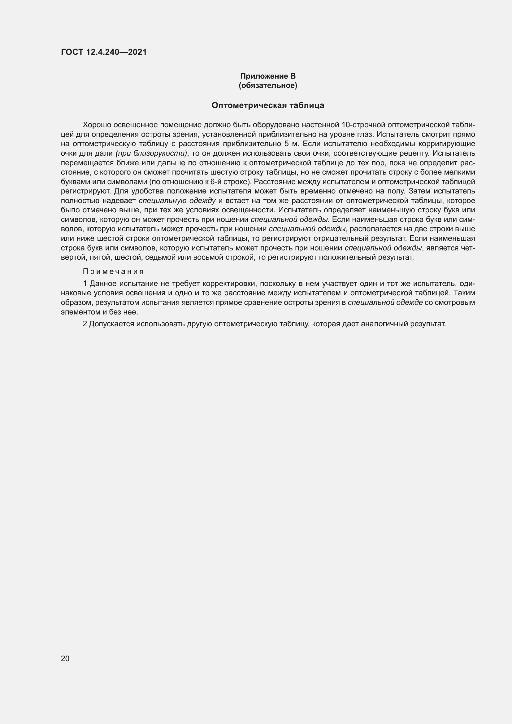Страница 27 ГОСТ 12.4.240-2021