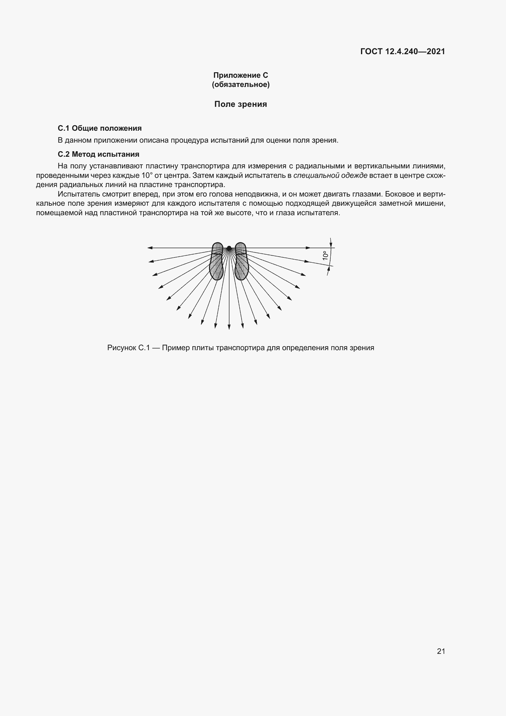 Страница 28 ГОСТ 12.4.240-2021
