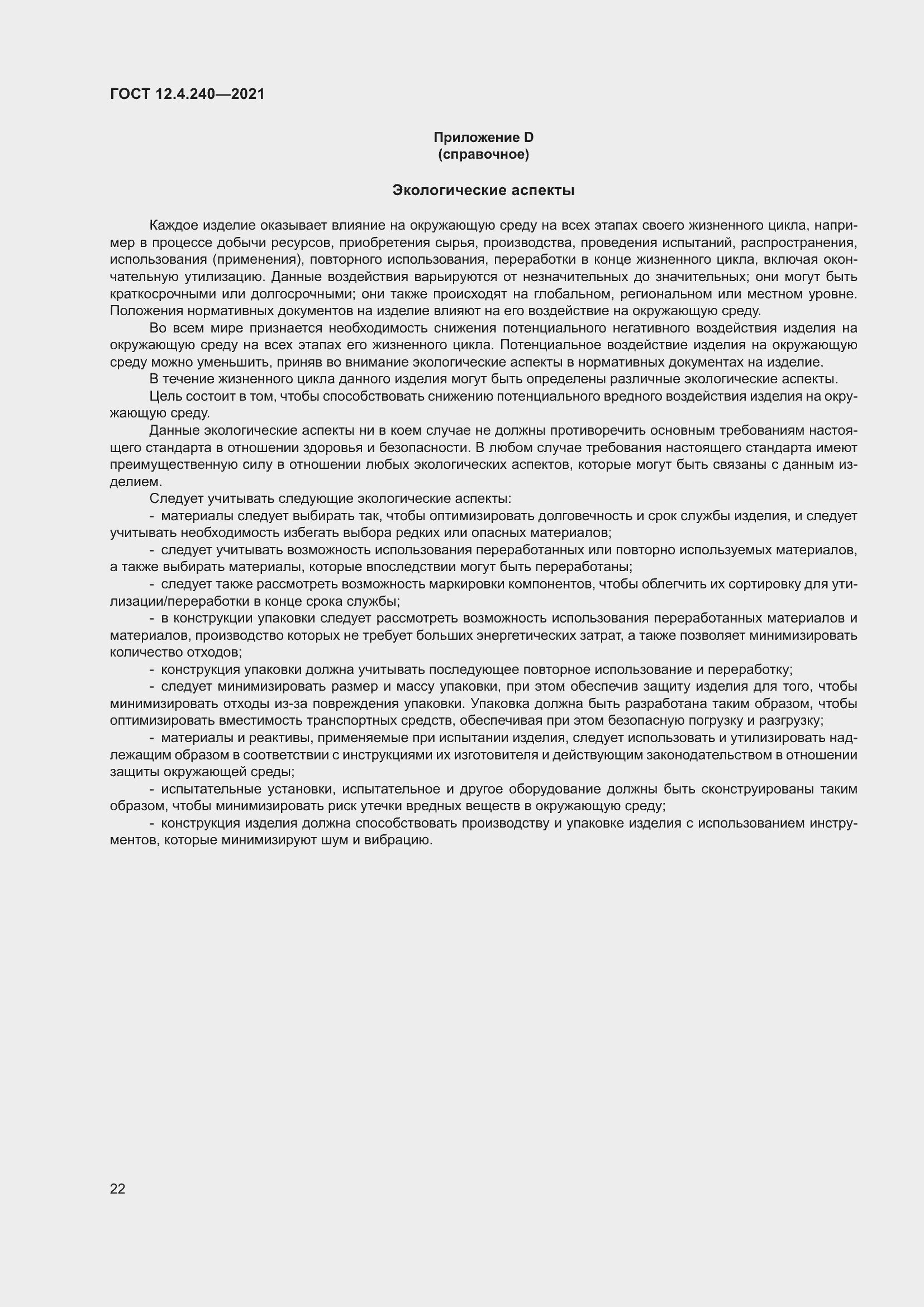 Страница 29 ГОСТ 12.4.240-2021