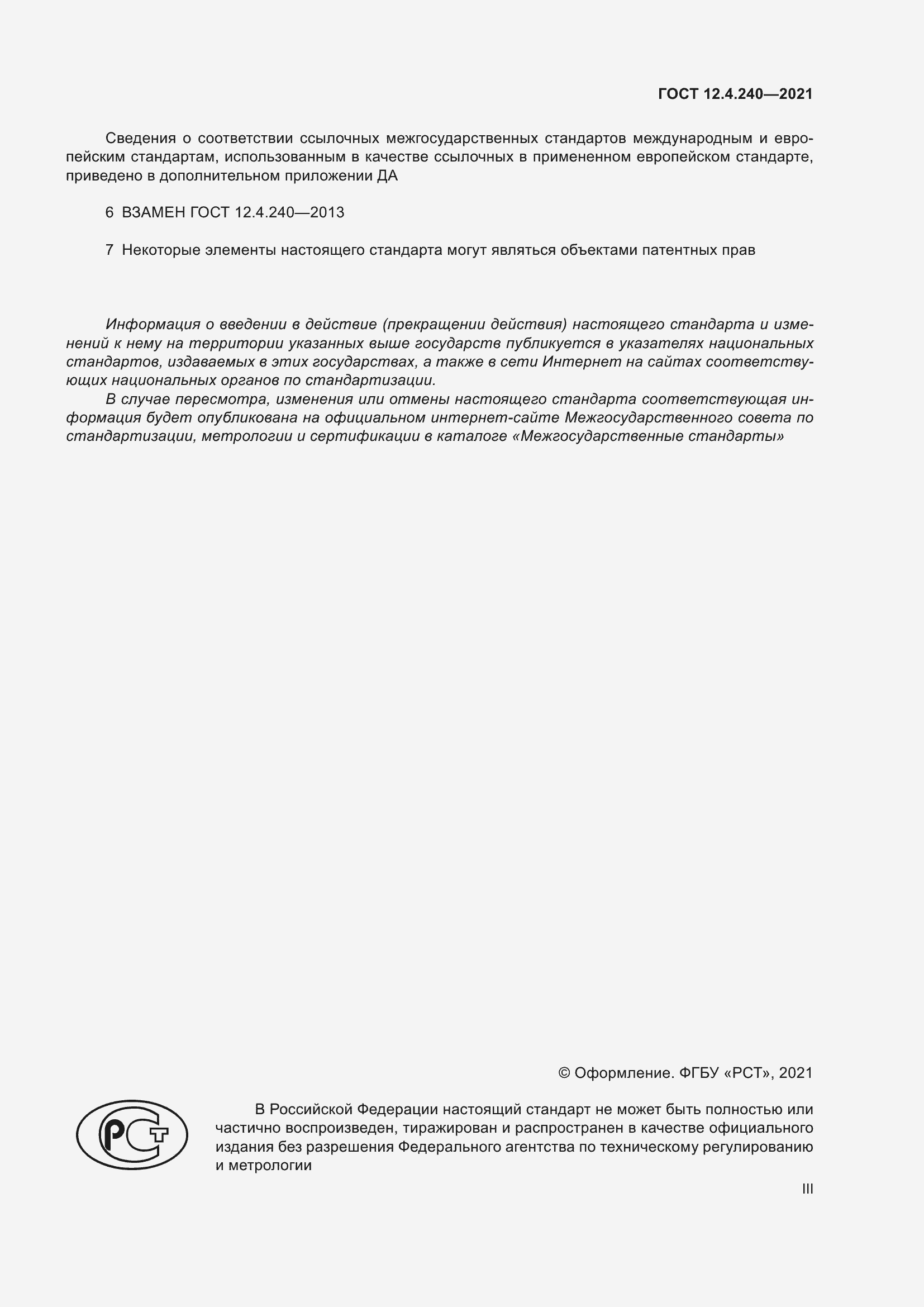 Страница 3 ГОСТ 12.4.240-2021