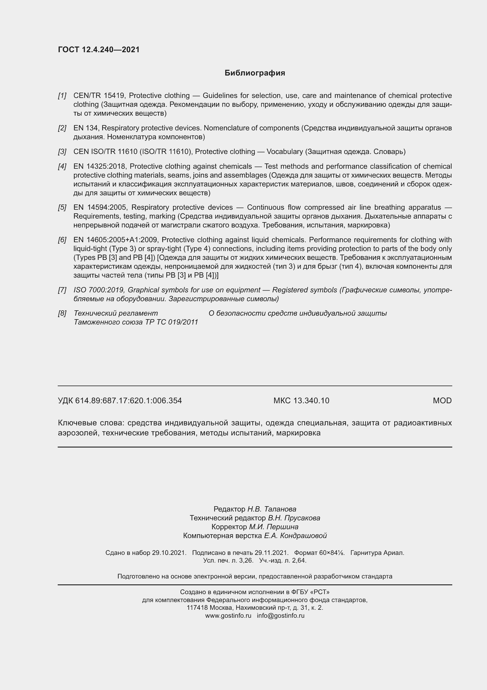 Страница 31 ГОСТ 12.4.240-2021