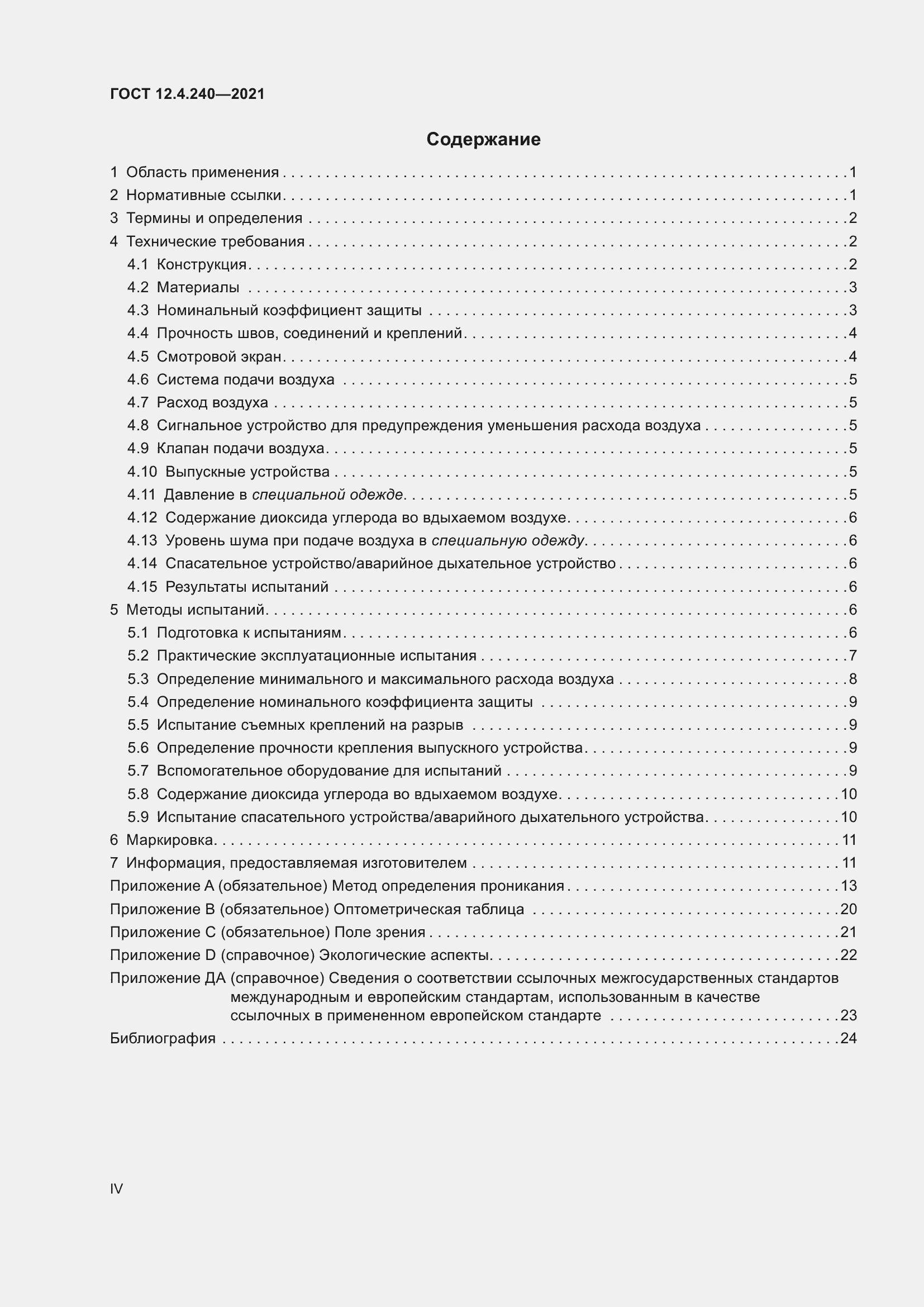 Страница 4 ГОСТ 12.4.240-2021