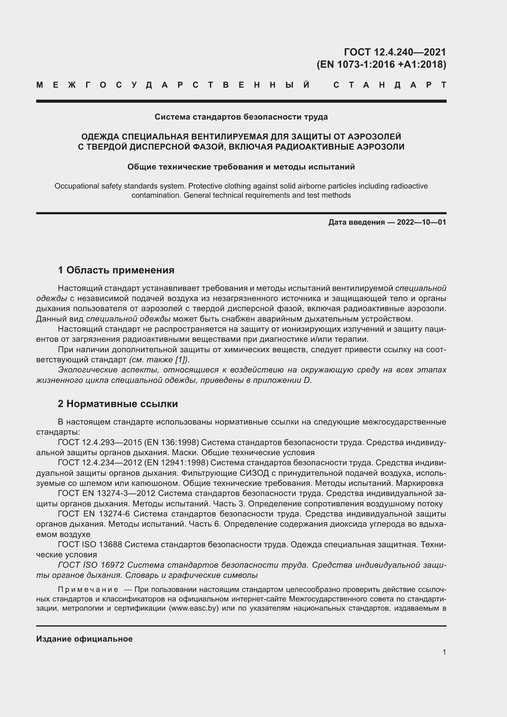 Страница 8 ГОСТ 12.4.240-2021