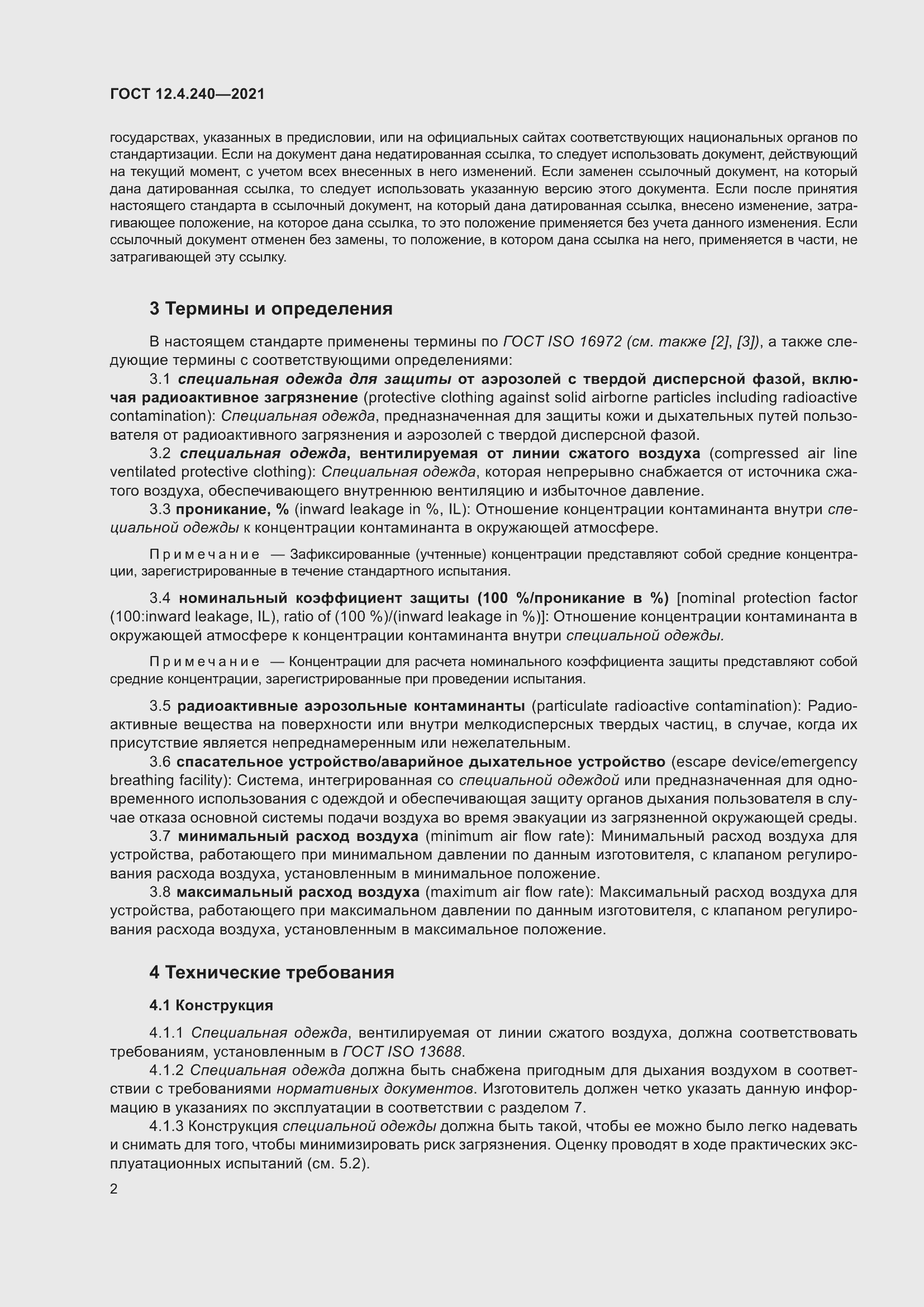 Страница 9 ГОСТ 12.4.240-2021