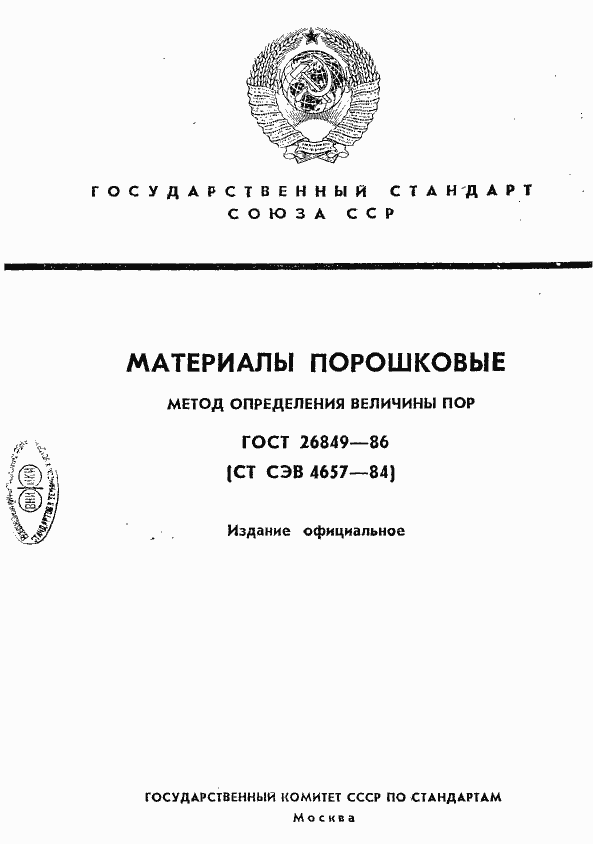 Страница 1 ГОСТ 26849-86