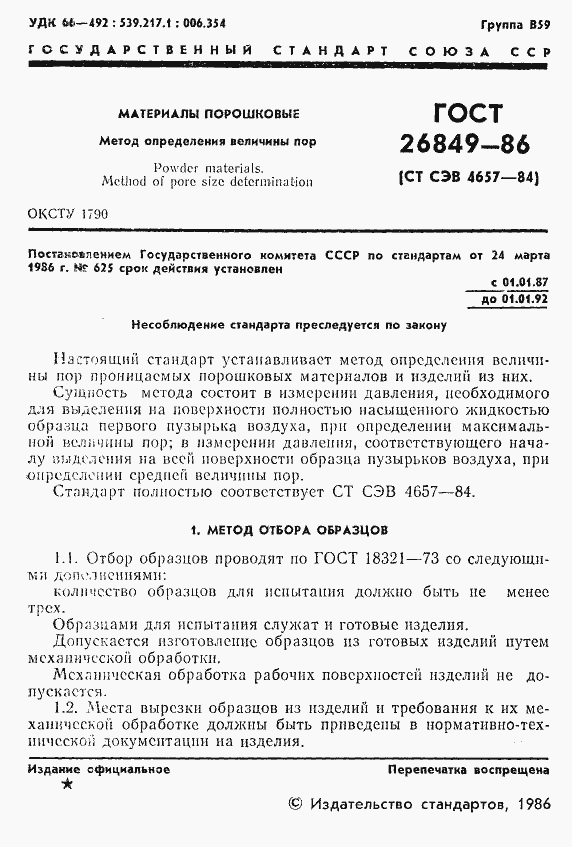Страница 3 ГОСТ 26849-86