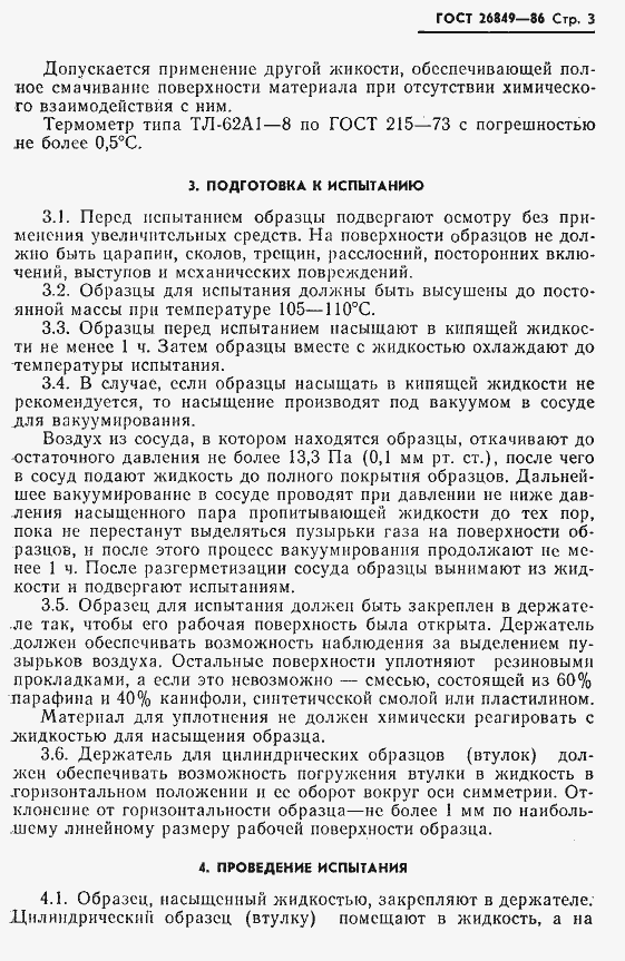 Страница 5 ГОСТ 26849-86