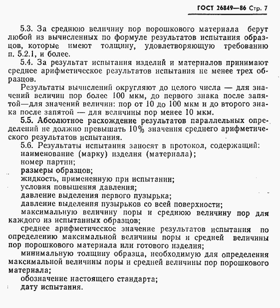 Страница 9 ГОСТ 26849-86