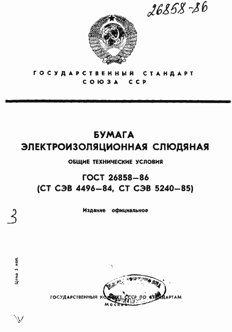 Страница 1 ГОСТ 26858-86