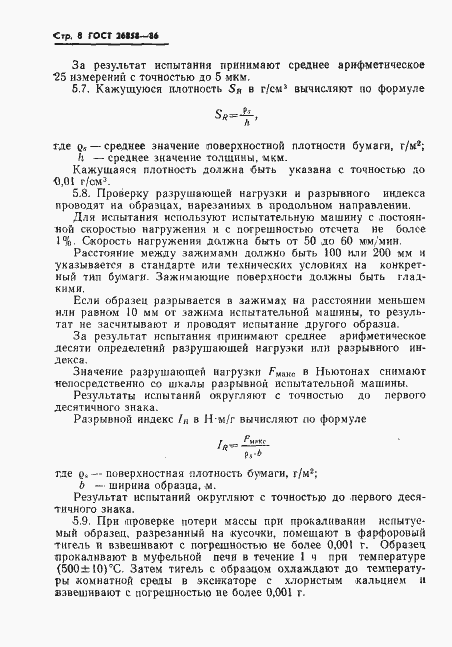 Страница 10 ГОСТ 26858-86