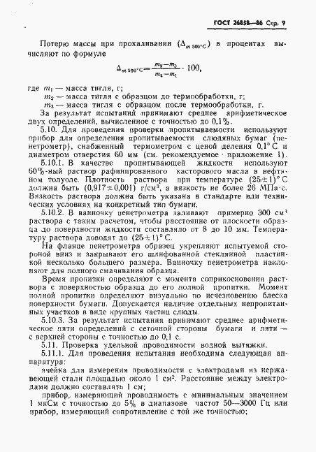 Страница 11 ГОСТ 26858-86