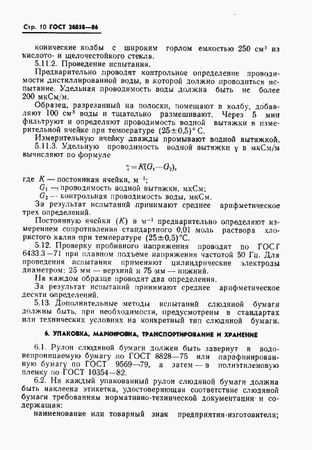 Страница 12 ГОСТ 26858-86