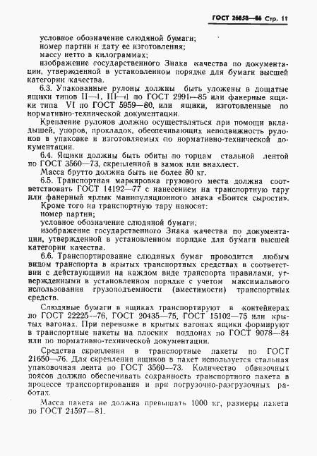 Страница 13 ГОСТ 26858-86