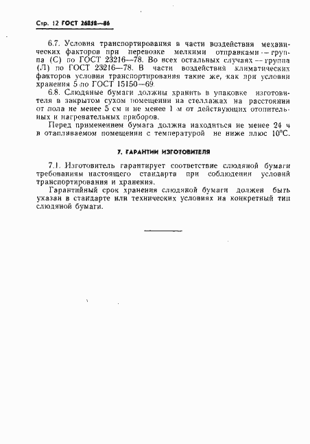 Страница 14 ГОСТ 26858-86