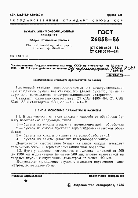 Страница 3 ГОСТ 26858-86