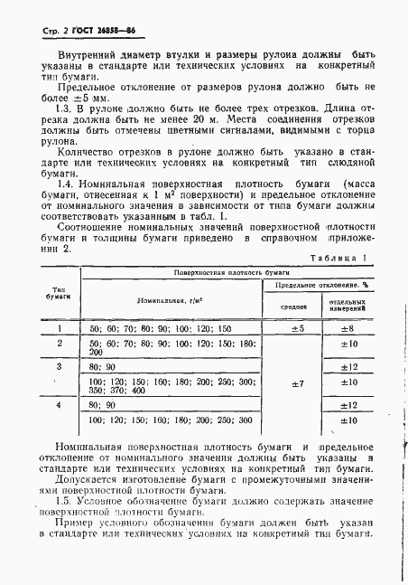 Страница 4 ГОСТ 26858-86