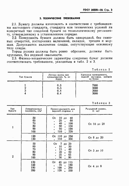 Страница 5 ГОСТ 26858-86